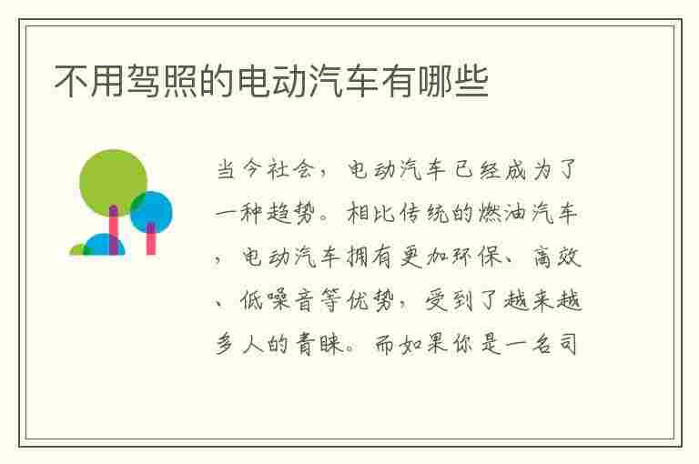 不用驾照的电动汽车有哪些(不用驾照的电动汽车有哪些价格2一3万)