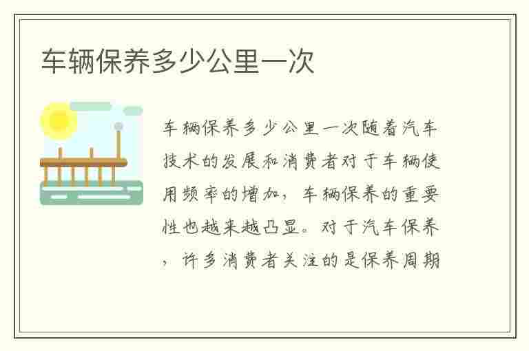 车辆保养多少公里一次(车辆保养多少公里一次最好)