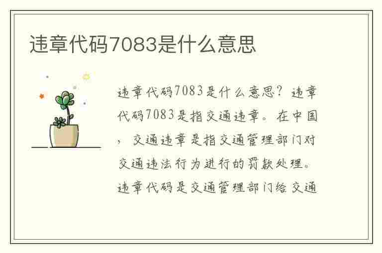 违章代码7083是什么意思