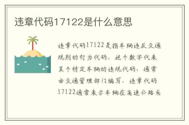 违章代码17122是什么意思(违章代码17122是什么意思啊)