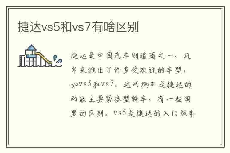 捷达vs5和vs7有啥区别(捷达vs5真实成交价)