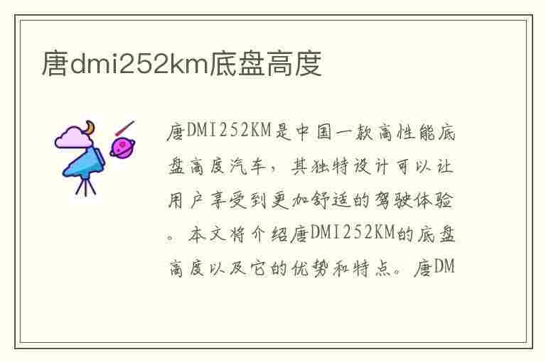 唐dmi252km底盘高度(唐dmi 底盘高度)