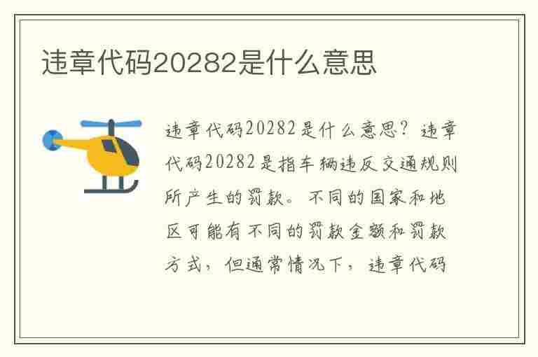 违章代码20282是什么意思(违章代码20282是什么意思啊)