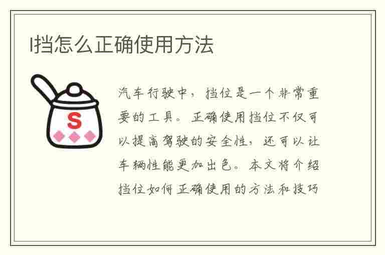 l挡怎么正确使用方法(l档怎么正确使用)