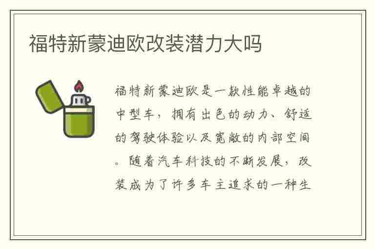 福特新蒙迪欧改装潜力大吗(福特新蒙迪欧改装潜力大吗视频)