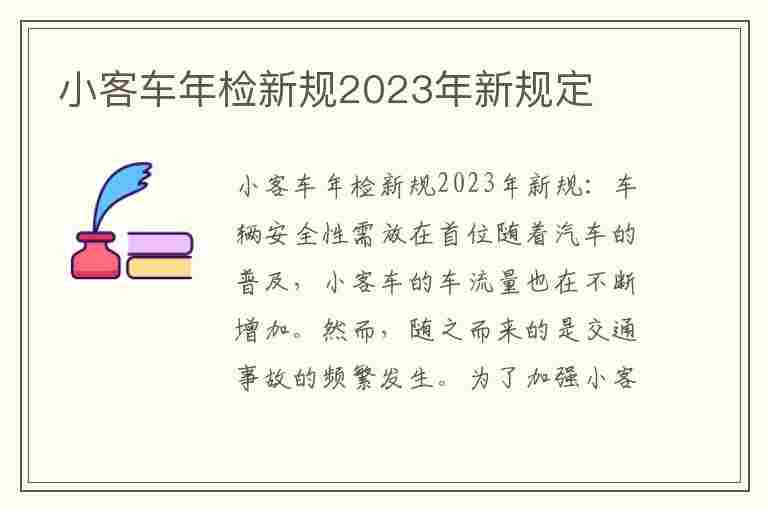 小客车年检新规2023年新规定(小客车摇号官网查询系统官网)