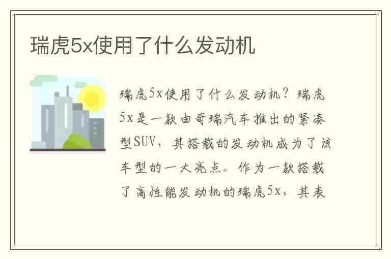 瑞虎5x使用了什么发动机(瑞虎5x使用了什么发动机型号)