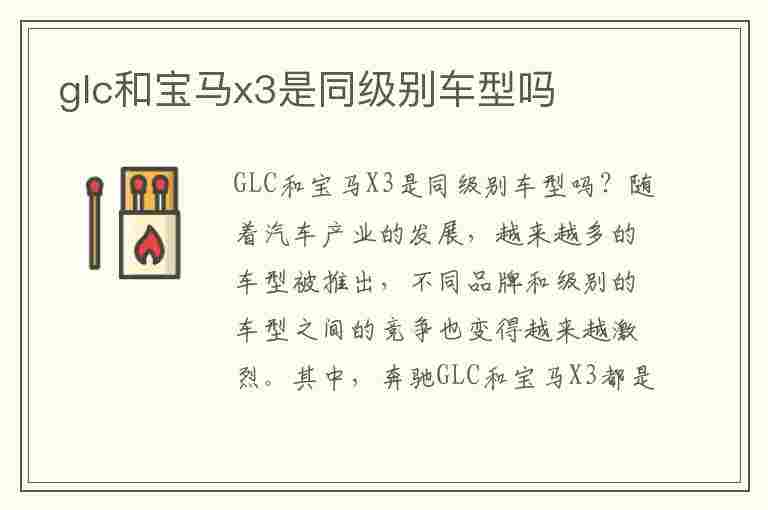 glc和宝马x3是同级别车型吗