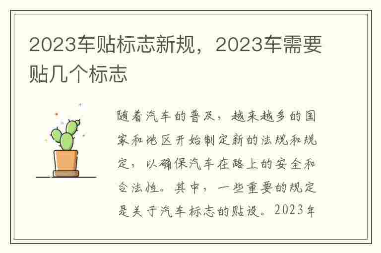 2023车贴标志新规，2023车需要贴几个标志