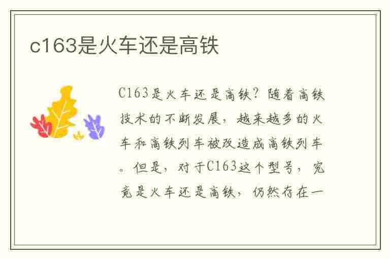 c163是火车还是高铁(c163是火车还是高铁)