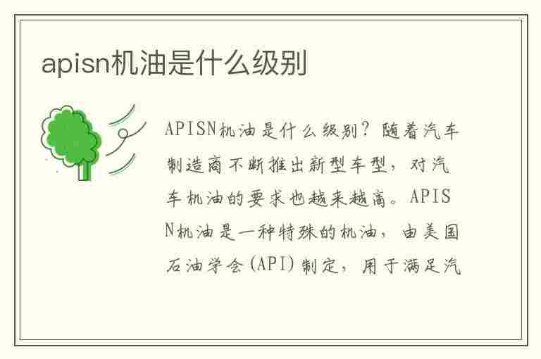 apisn机油是什么级别(apisn是什么级别的机油)