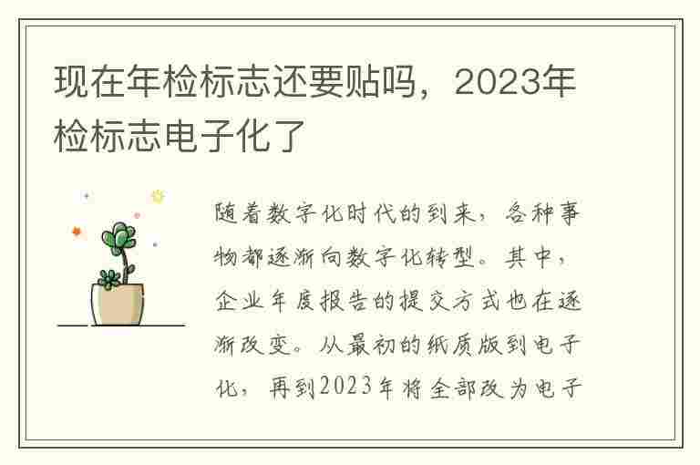 现在年检标志还要贴吗，2023年检标志电子化了