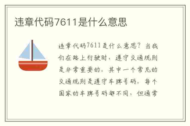 违章代码7611是什么意思(违章代码7611是什么意思啊)