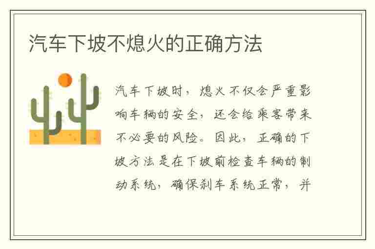 汽车下坡不熄火的正确方法(汽车下坡我要停车怎么操作)