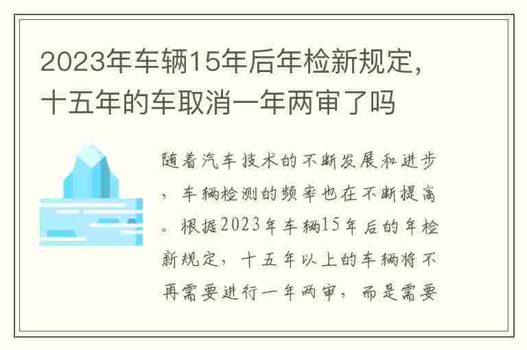 2023年车辆15年后年检新规定，十五年的车取消一年两审了吗