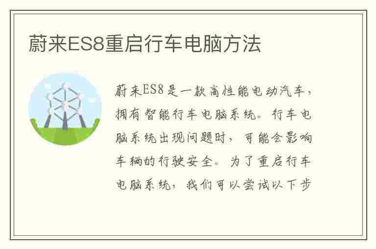 蔚来ES8重启行车电脑方法(蔚来es8重启行车电脑方法视频)