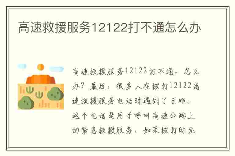 高速救援服务12122打不通怎么办(高速上打110还是122)