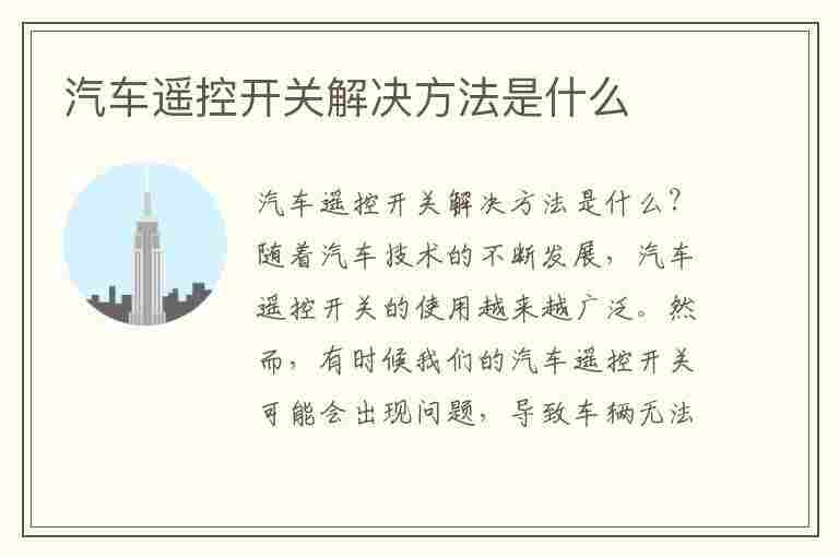 汽车遥控开关解决方法是什么