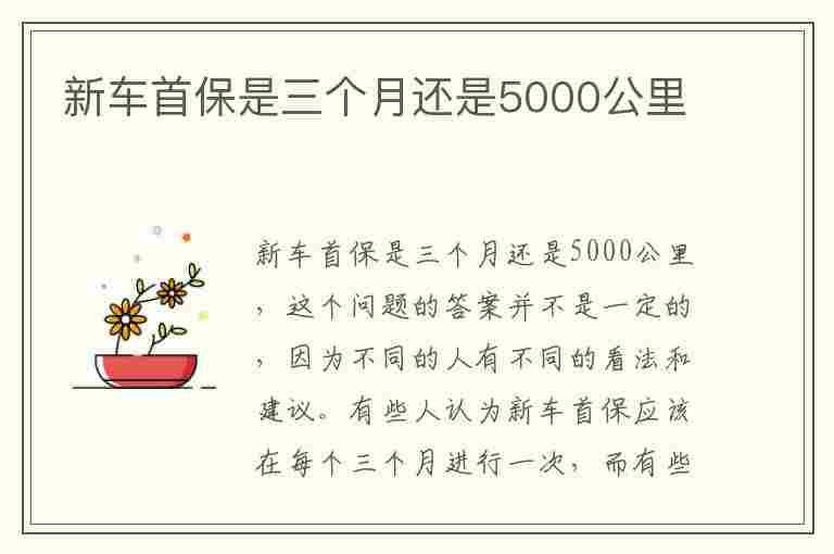 新车首保是三个月还是5000公里(大众新车首保是三个月还是5000公里)