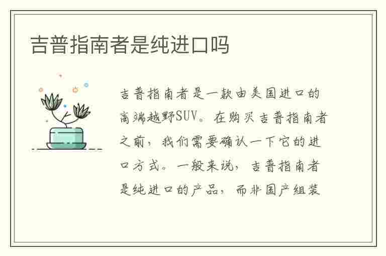 吉普指南者是纯进口吗(吉普指南者是纯进口吗还是国产)