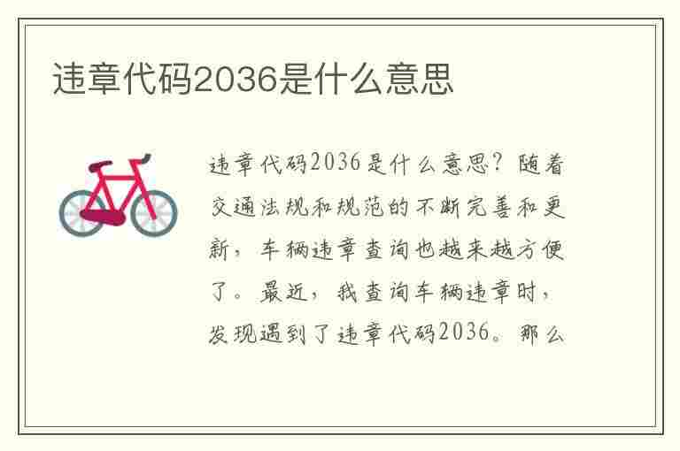 违章代码2036是什么意思(违章代码2036是什么意思啊)