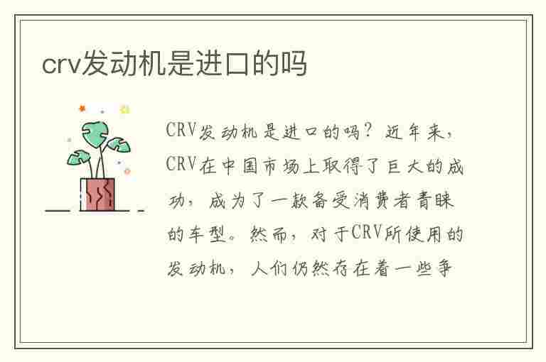 crv发动机是进口的吗(本田crv发动机是进口的吗)