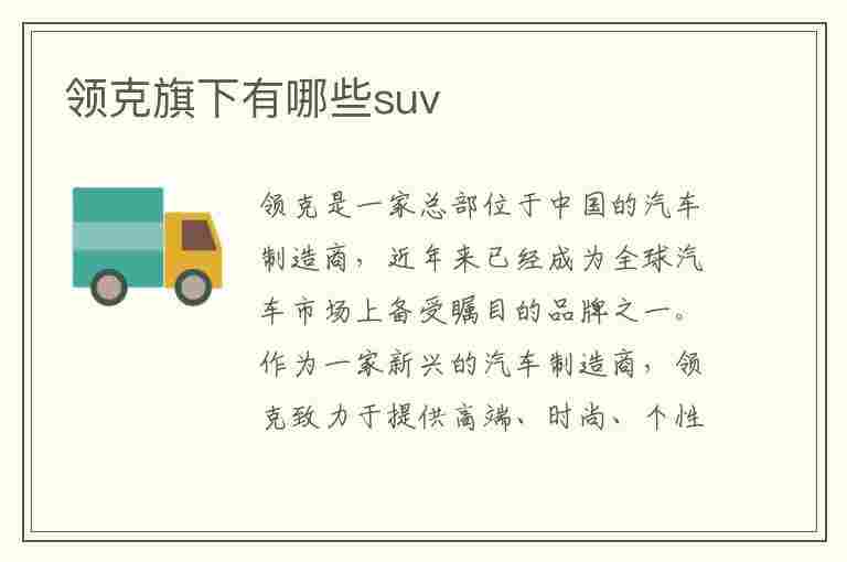 领克旗下有哪些suv(领克旗下有哪些汽车品牌)