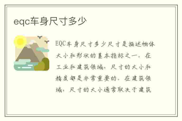 eqc车身尺寸多少(eqc车身重量)