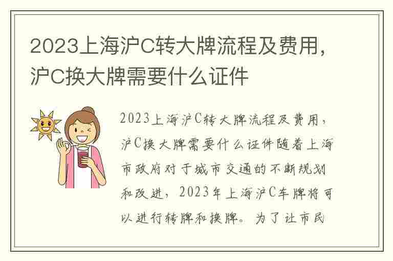 2023上海沪C转大牌流程及费用，沪C换大牌需要什么证件