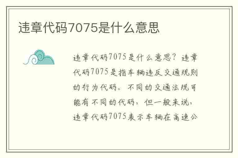 违章代码7075是什么意思(违章代码7075是什么意思啊)