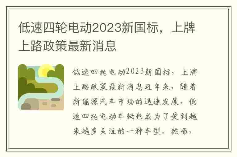 低速四轮电动2023新国标，上牌上路政策最新消息