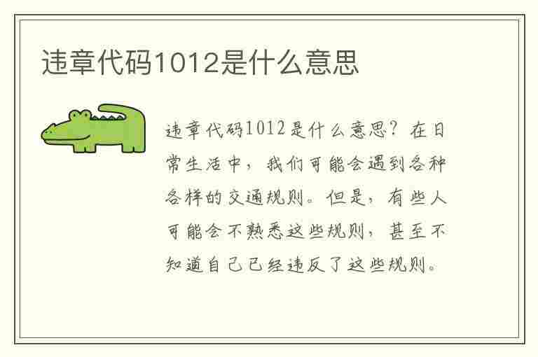 违章代码1012是什么意思(违章代码1012是什么意思啊)