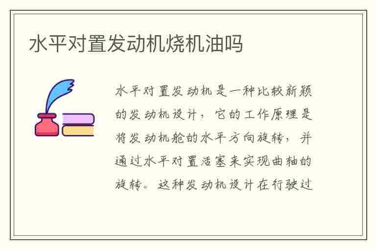 水平对置发动机烧机油吗(水平对置发动机烧机油吗有影响吗)