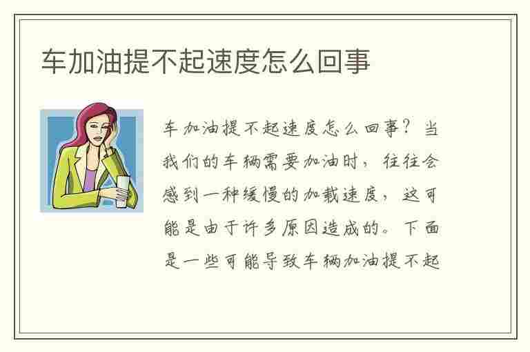 车加油提不起速度怎么回事(车加油提不起速度怎么回事,第二打火就可以了)