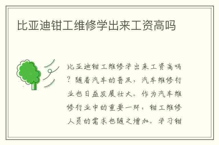 比亚迪钳工维修学出来工资高吗