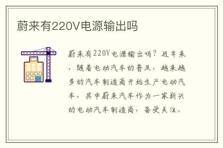 蔚来有220V电源输出吗(蔚来有220v电源输出吗)