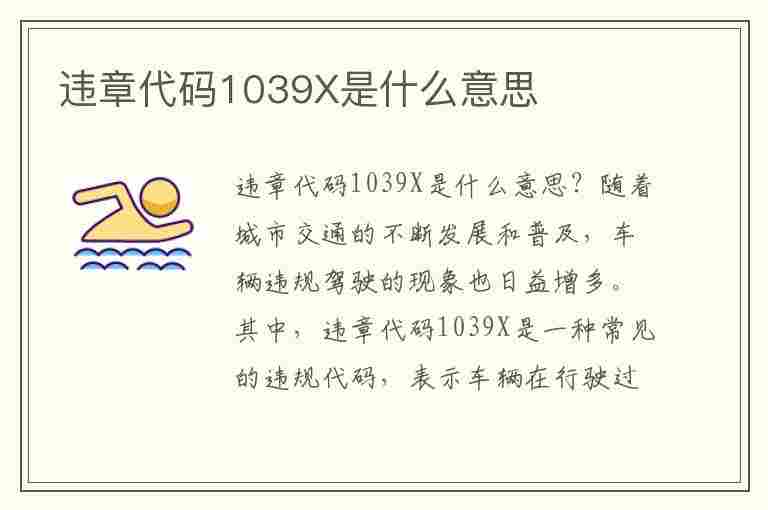 违章代码1039X是什么意思(违章代码1039x是什么意思啊)