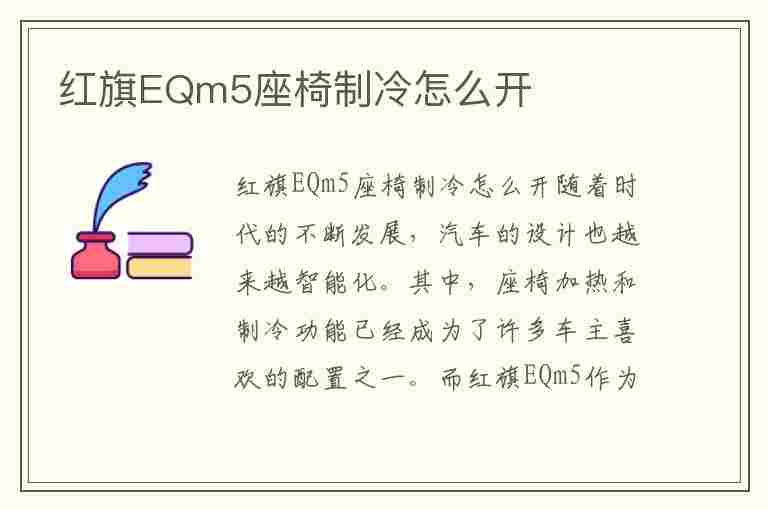 红旗EQm5座椅制冷怎么开