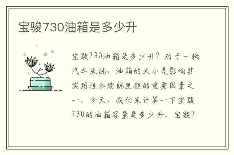 宝骏730油箱是多少升(宝骏730油箱是多少升油)