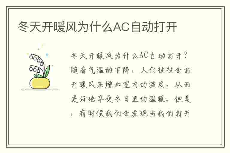 冬天开暖风为什么AC自动打开