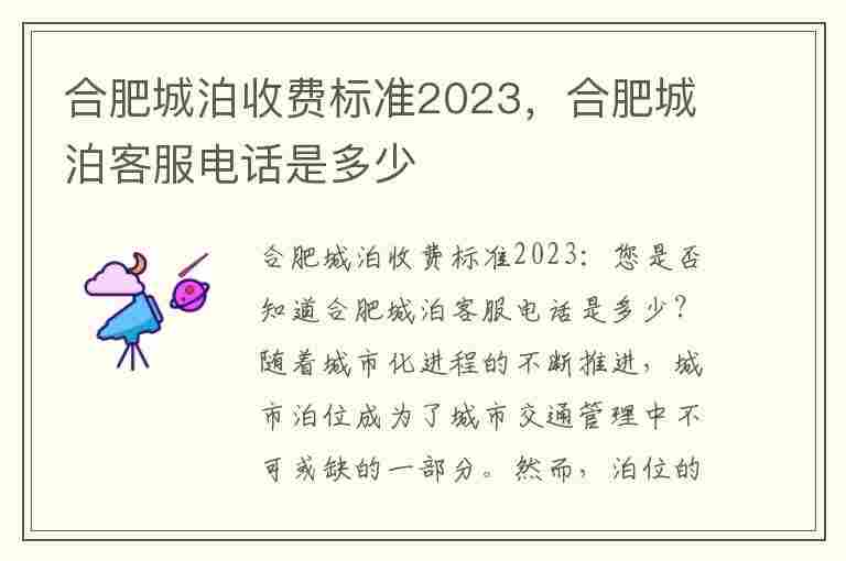 合肥城泊收费标准2023，合肥城泊客服电话是多少