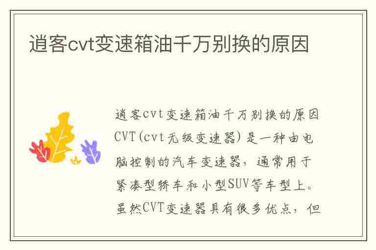 逍客cvt变速箱油千万别换的原因