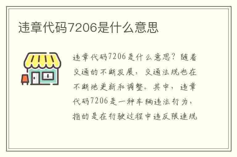 违章代码7206是什么意思(违章代码7206是什么意思啊)