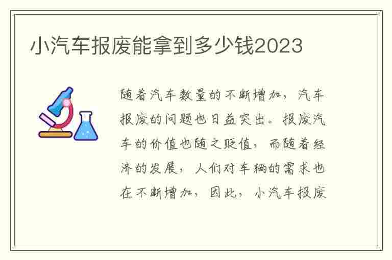 小汽车报废能拿到多少钱2023(佛山小汽车报废能拿到多少钱2023)