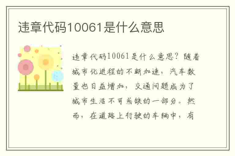 违章代码10061是什么意思(违章代码10061是什么意思啊)