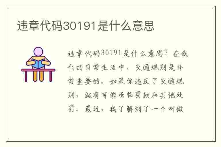 违章代码30191是什么意思(违章代码30191是什么意思啊)