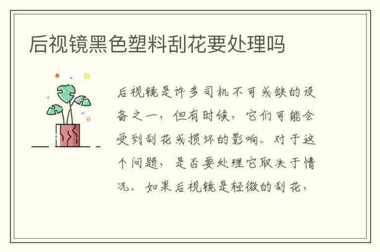 后视镜黑色塑料刮花要处理吗