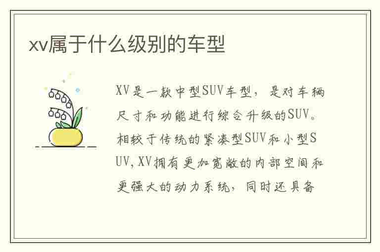 xv属于什么级别的车型(xv是什么车型)