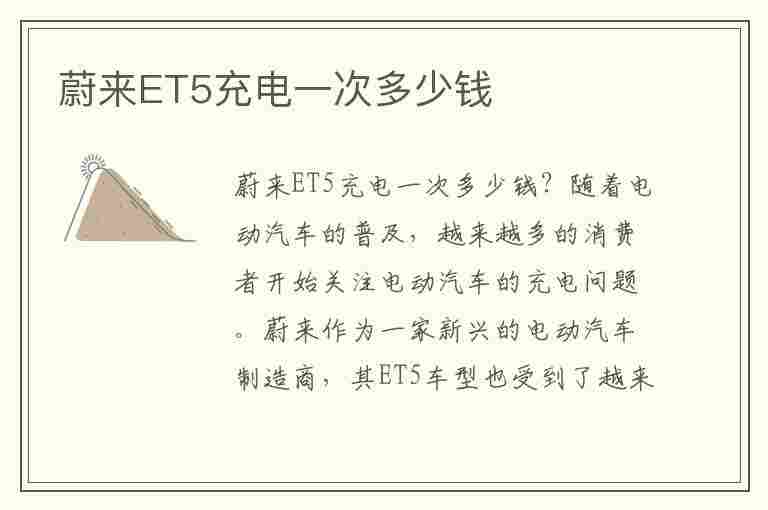 蔚来ET5充电一次多少钱(蔚来et7充电)