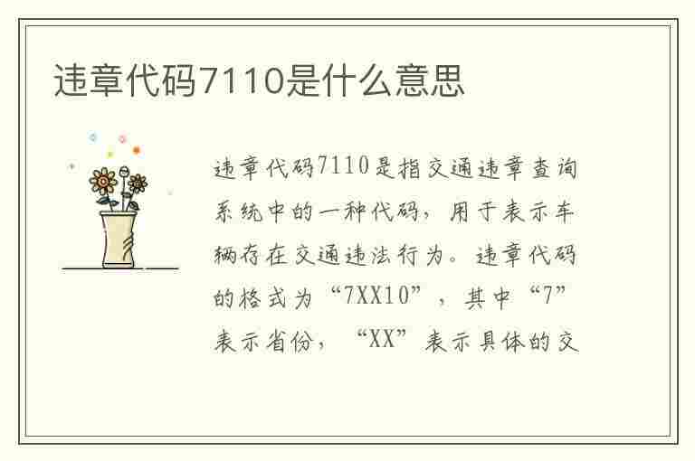 违章代码7110是什么意思(违章代码7110是什么意思啊)